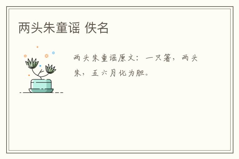 两头朱童谣 佚名