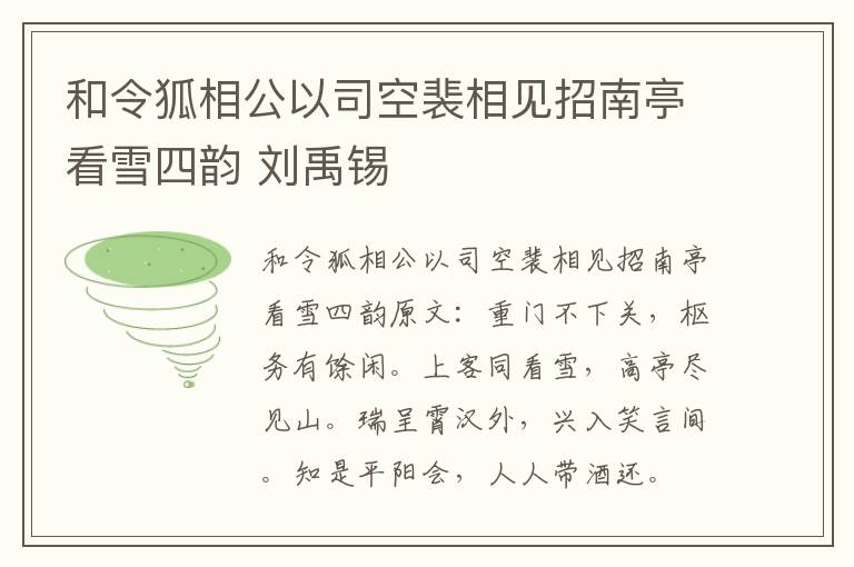 和令狐相公以司空裴相见招南亭看雪四韵 刘禹锡