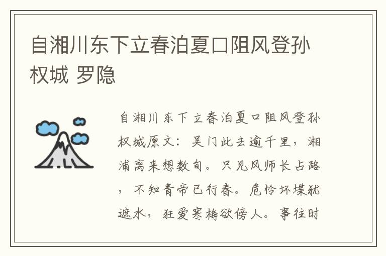 自湘川东下立春泊夏口阻风登孙权城 罗隐