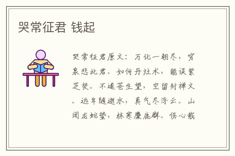 哭常征君 钱起
