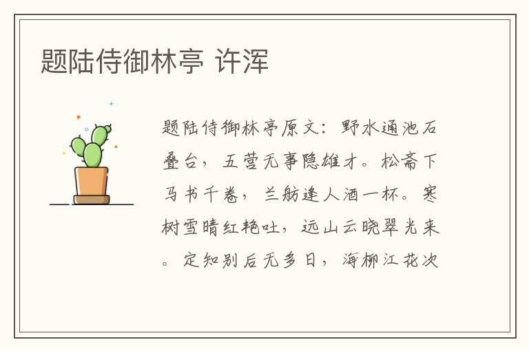 题陆侍御林亭 许浑