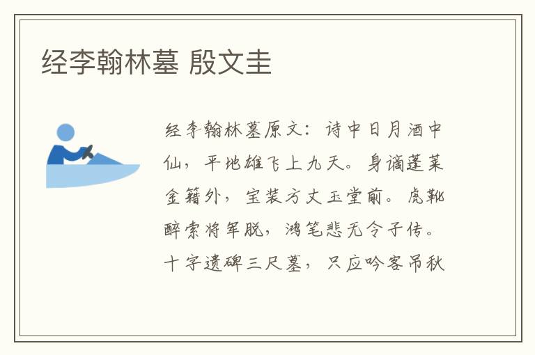 经李翰林墓 殷文圭