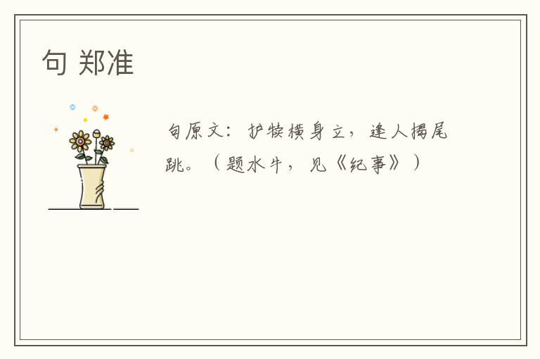 句 郑准