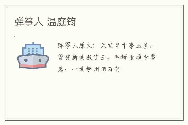 弹筝人 温庭筠