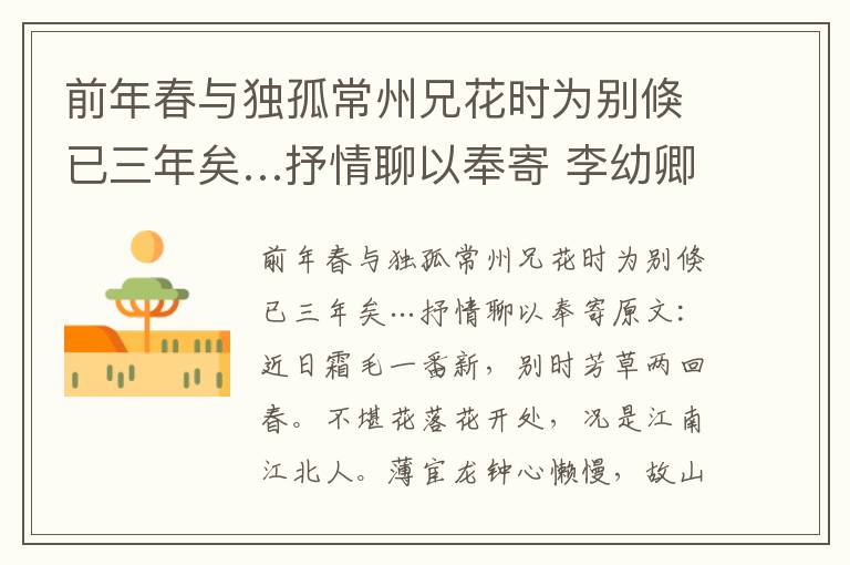 前年春与独孤常州兄花时为别倏已三年矣…抒情聊以奉寄 李幼卿