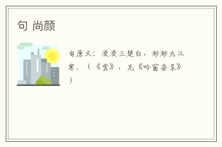 句 尚颜