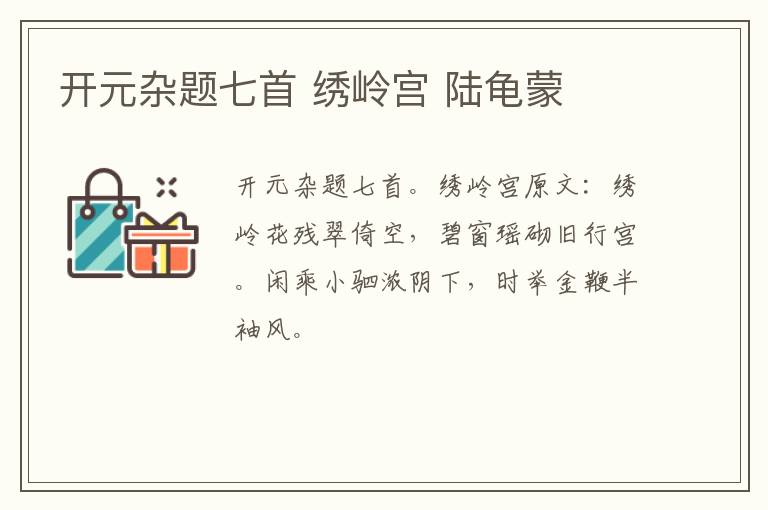 开元杂题七首 绣岭宫 陆龟蒙