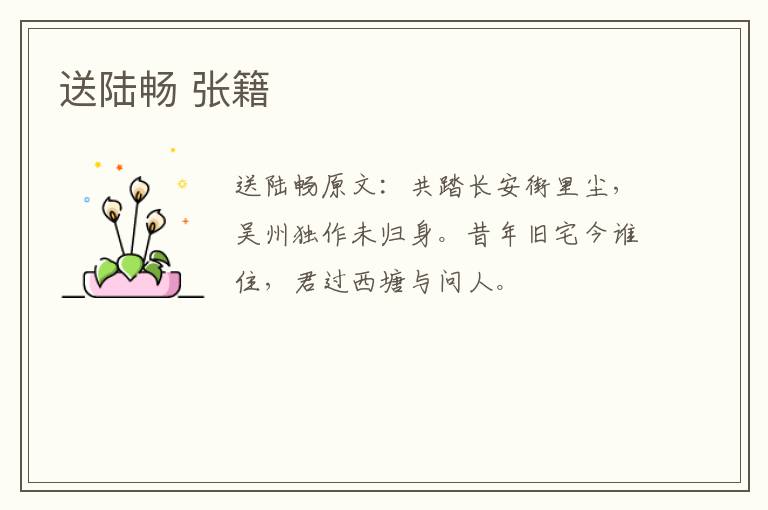 送陆畅 张籍