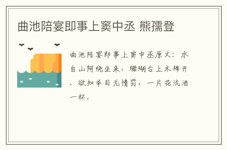 曲池陪宴即事上窦中丞 熊孺登