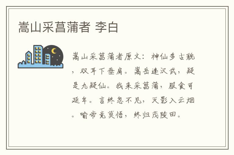 嵩山采菖蒲者 李白