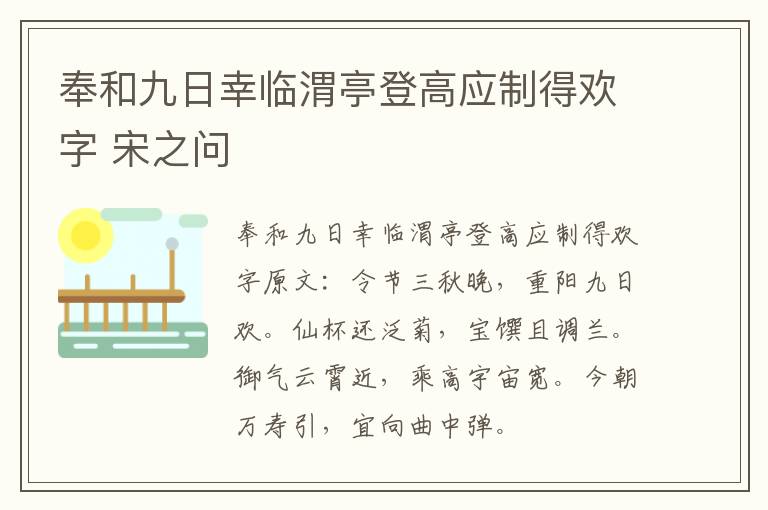 奉和九日幸临渭亭登高应制得欢字 宋之问