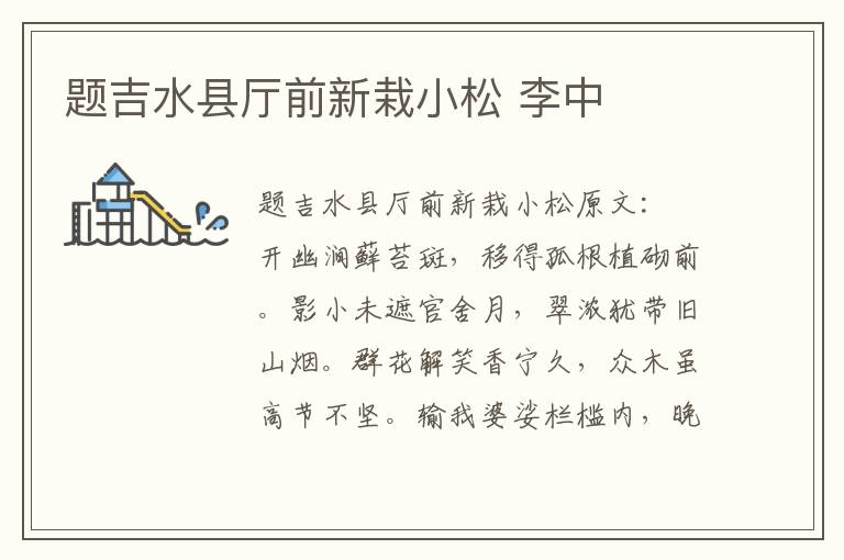 题吉水县厅前新栽小松 李中