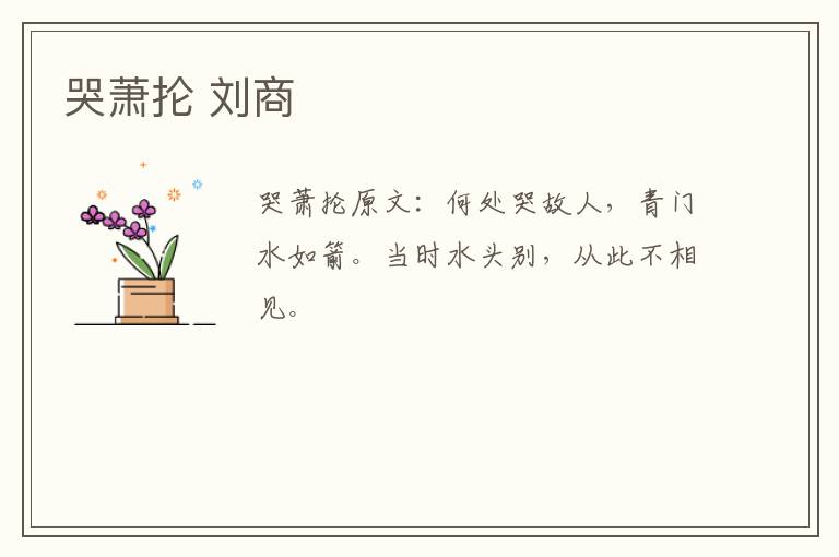 哭萧抡 刘商