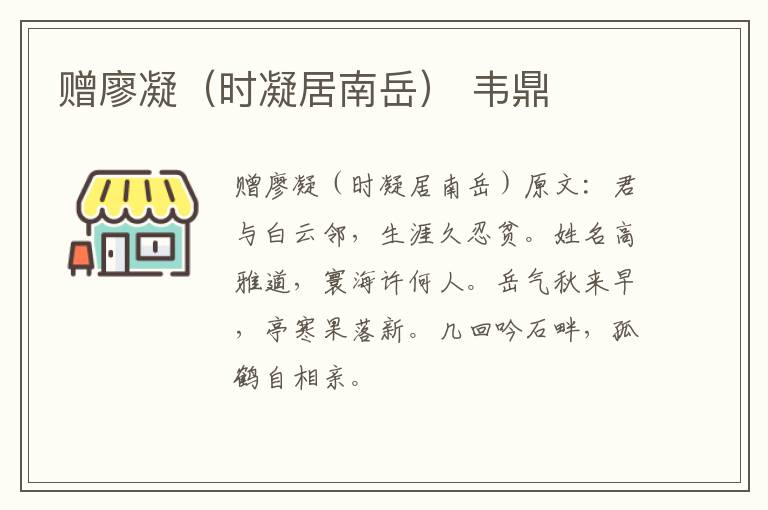 赠廖凝（时凝居南岳） 韦鼎