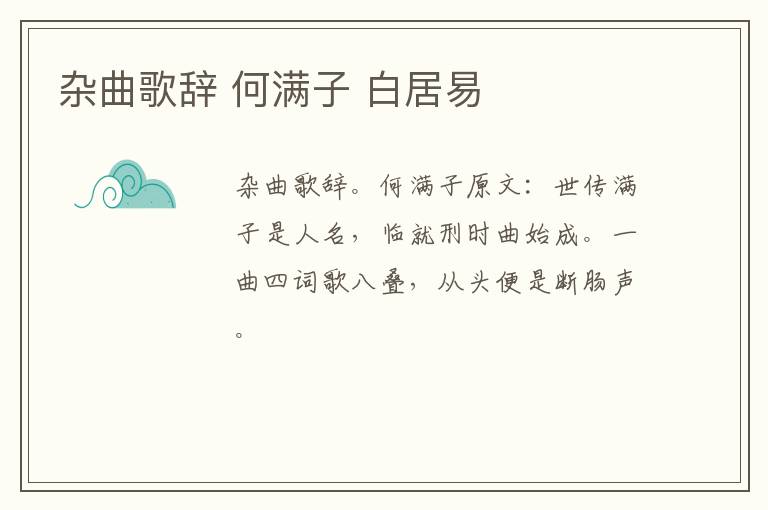 杂曲歌辞 何满子 白居易