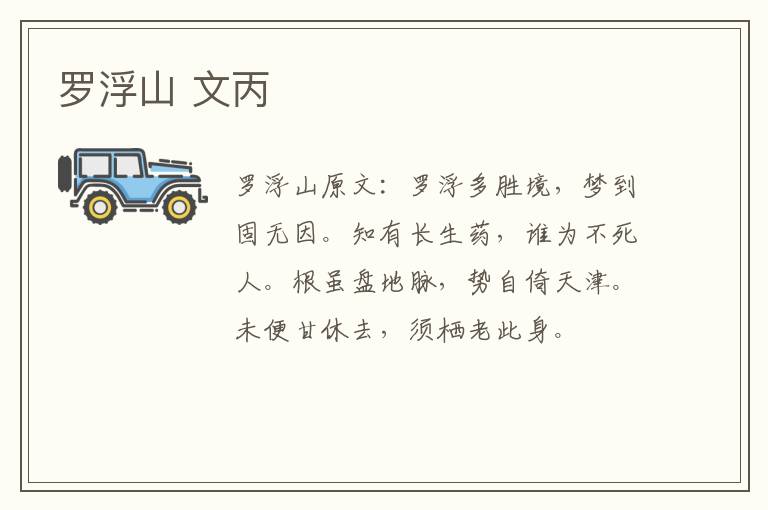 罗浮山 文丙
