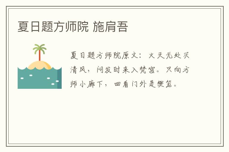 夏日题方师院 施肩吾