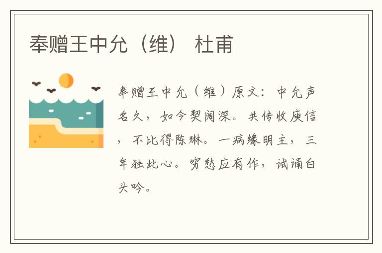 奉赠王中允（维） 杜甫