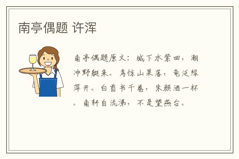 南亭偶题 许浑