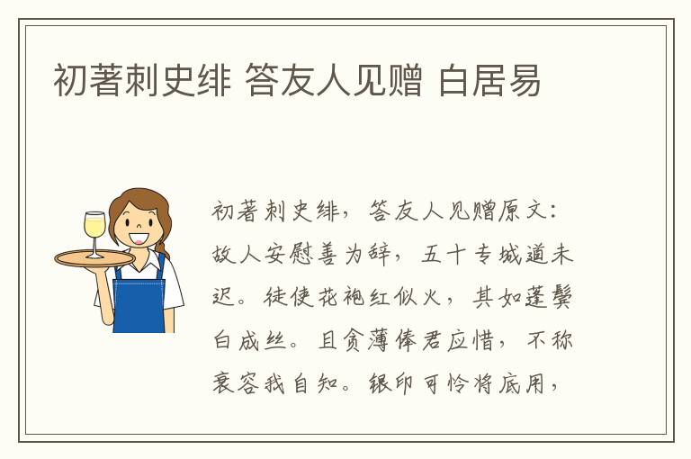 初著刺史绯 答友人见赠 白居易