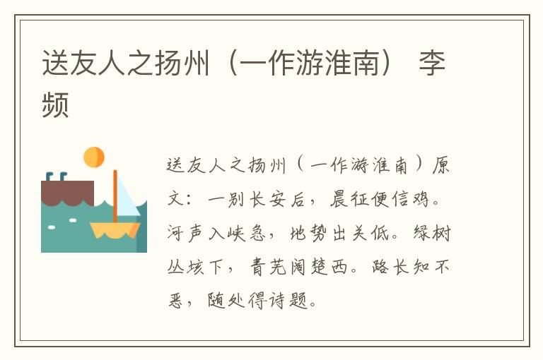 送友人之扬州（一作游淮南） 李频