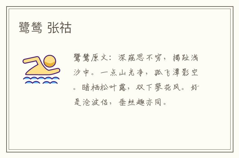 鹭鸶 张祜