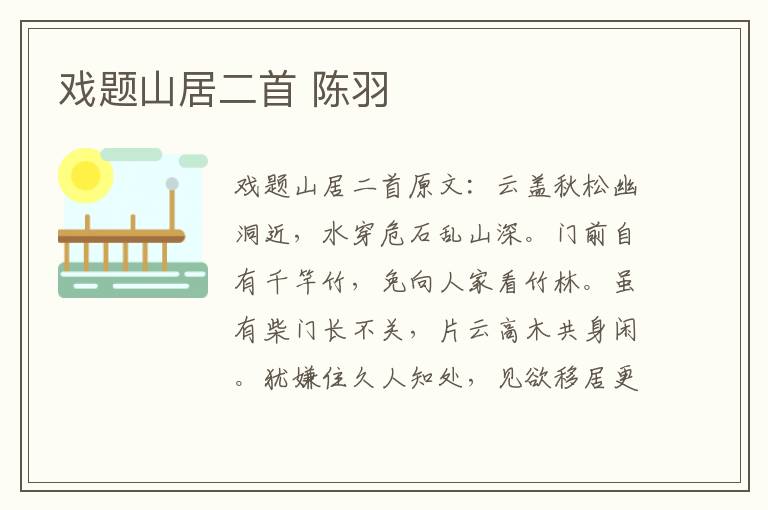 戏题山居二首 陈羽