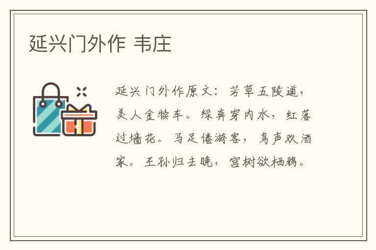 延兴门外作 韦庄