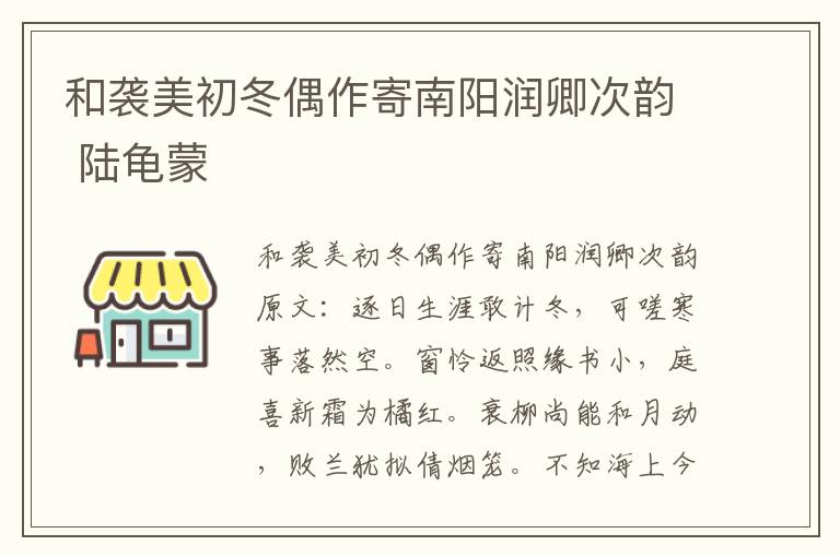 和袭美初冬偶作寄南阳润卿次韵 陆龟蒙