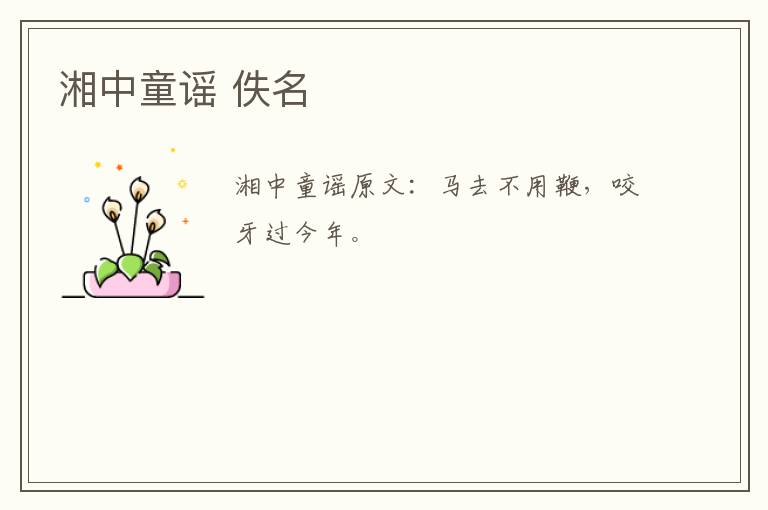 湘中童谣 佚名