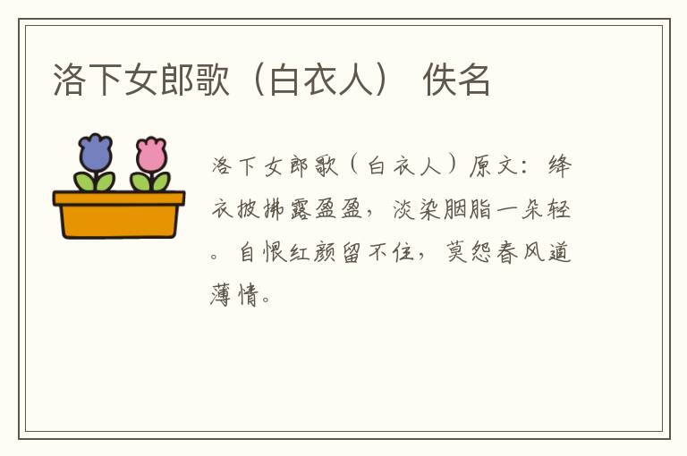 洛下女郎歌（白衣人） 佚名