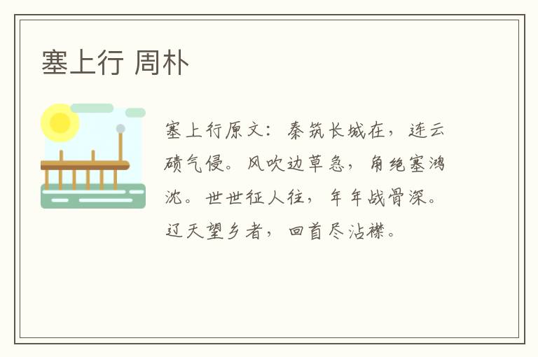塞上行 周朴