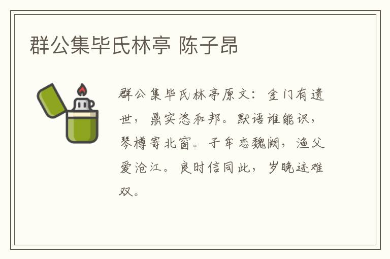 群公集毕氏林亭 陈子昂