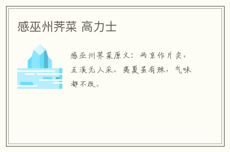 感巫州荠菜 高力士