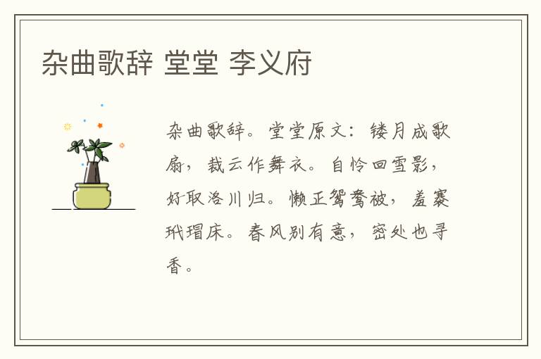 杂曲歌辞 堂堂 李义府