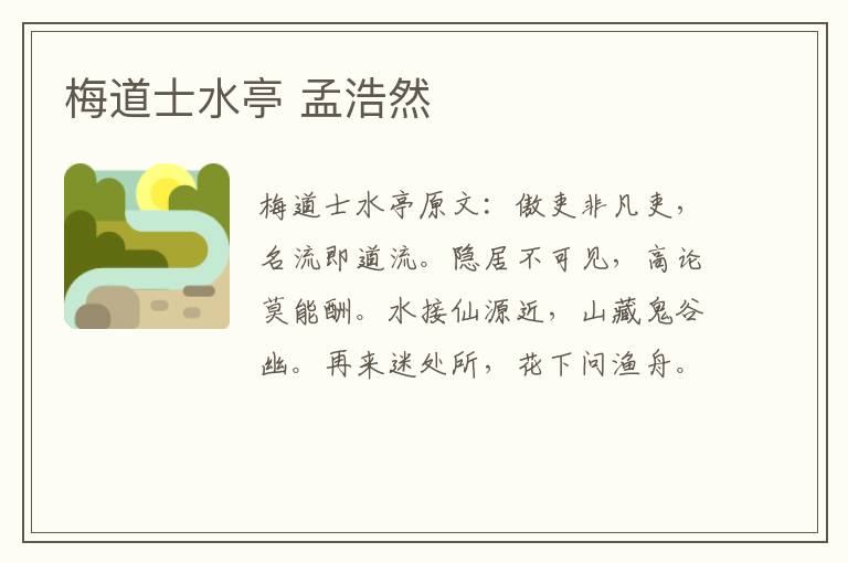 梅道士水亭 孟浩然