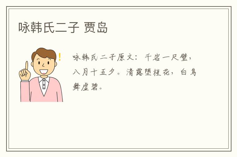 咏韩氏二子 贾岛