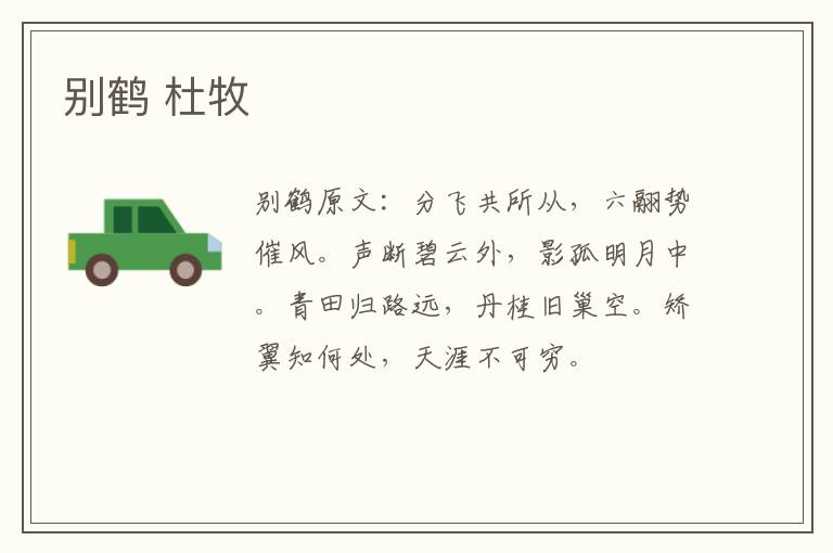 别鹤 杜牧