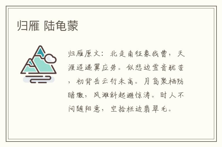 归雁 陆龟蒙