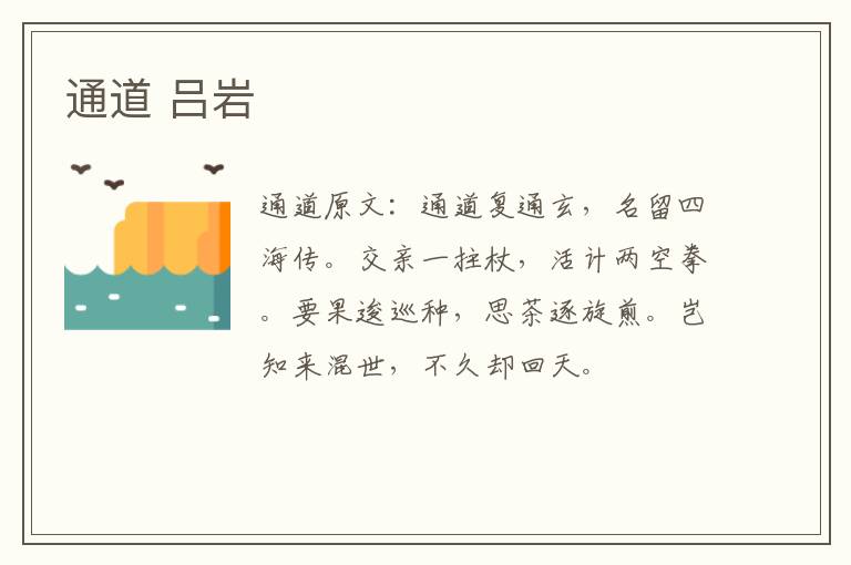 通道 吕岩