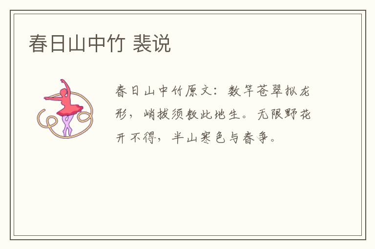 春日山中竹 裴说