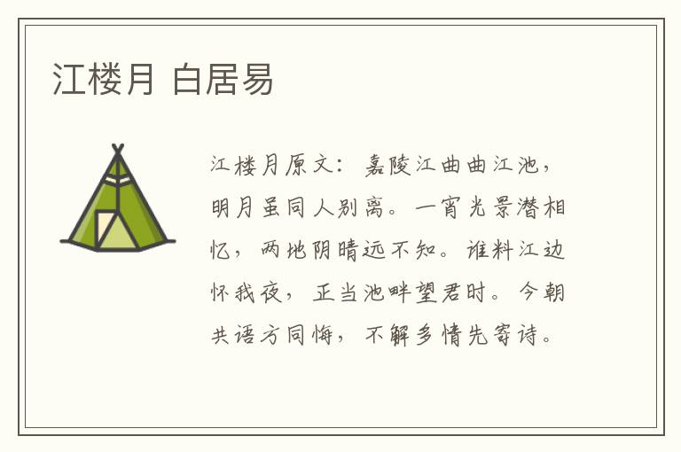 江楼月 白居易