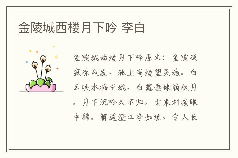 金陵城西楼月下吟 李白