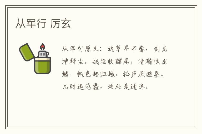 从军行 厉玄