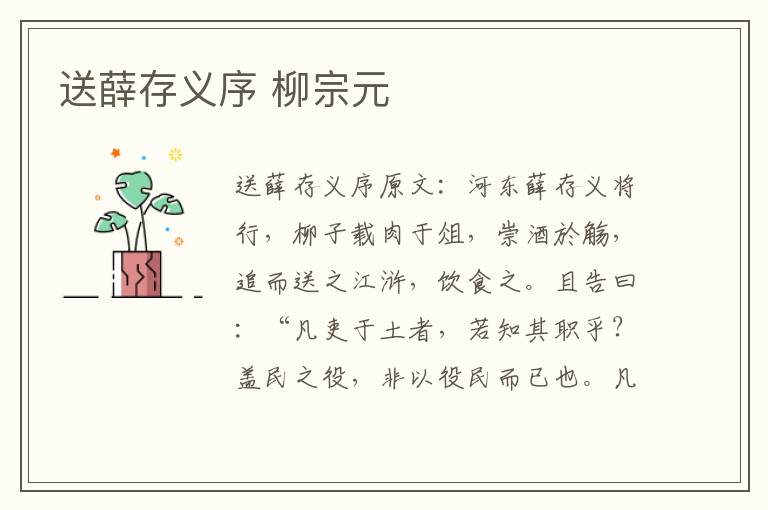 送薛存义序 柳宗元