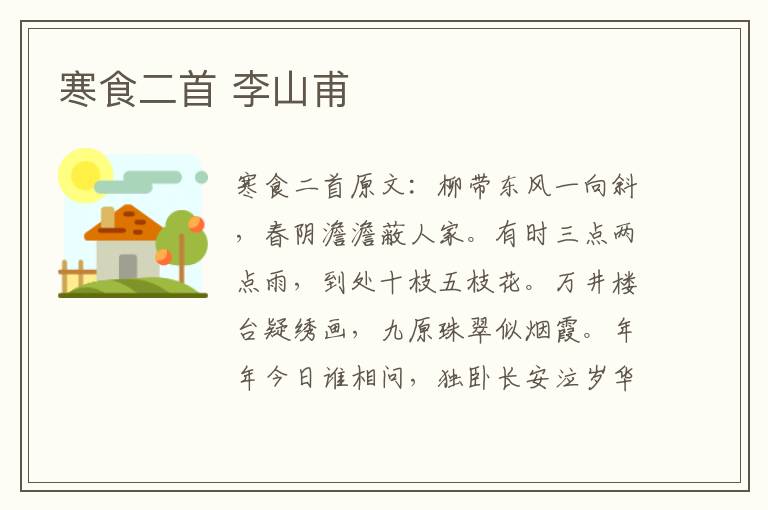 寒食二首 李山甫
