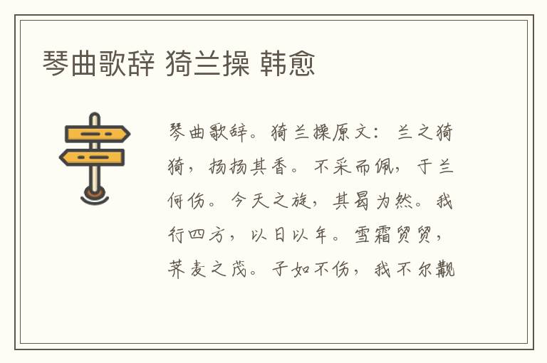 琴曲歌辞 猗兰操 韩愈