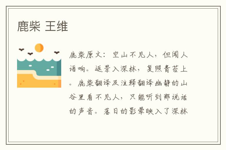 鹿柴 王维
