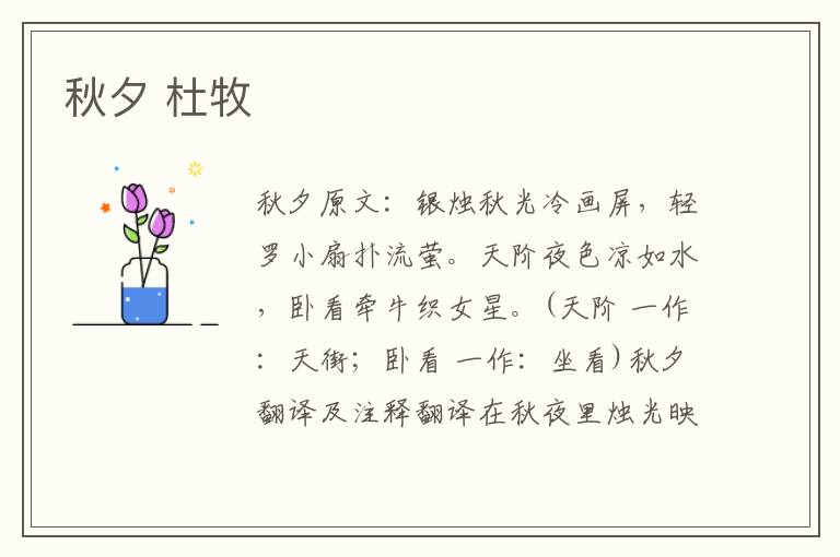 秋夕 杜牧