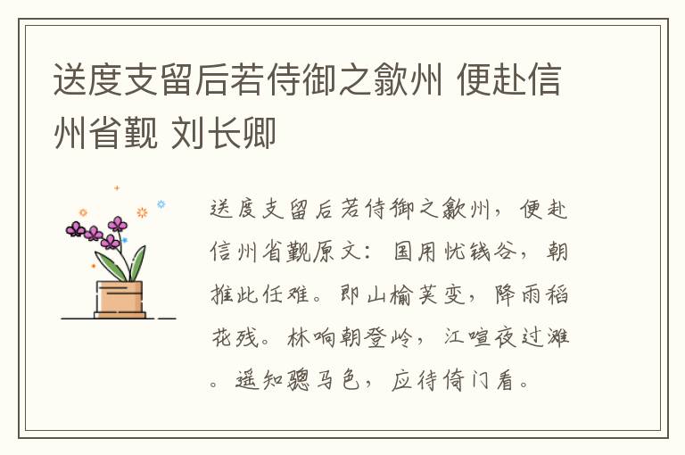 送度支留后若侍御之歙州 便赴信州省觐 刘长卿
